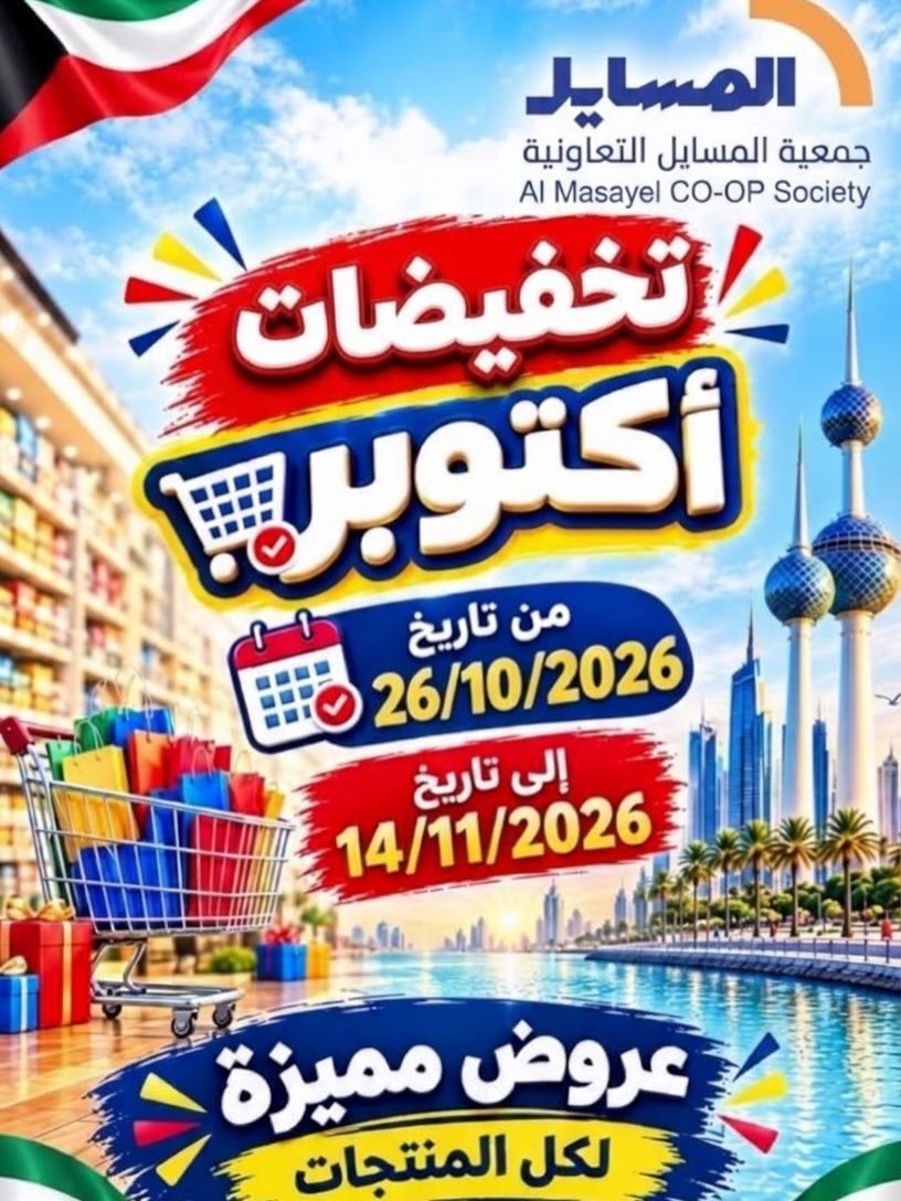 عروض جمعية المسايل التعاونية من ٢٦ أكتوبر حتى ١٤ نوفمبر ٢٠٢٦ تخفيضات أكتوبر - صفحة 1