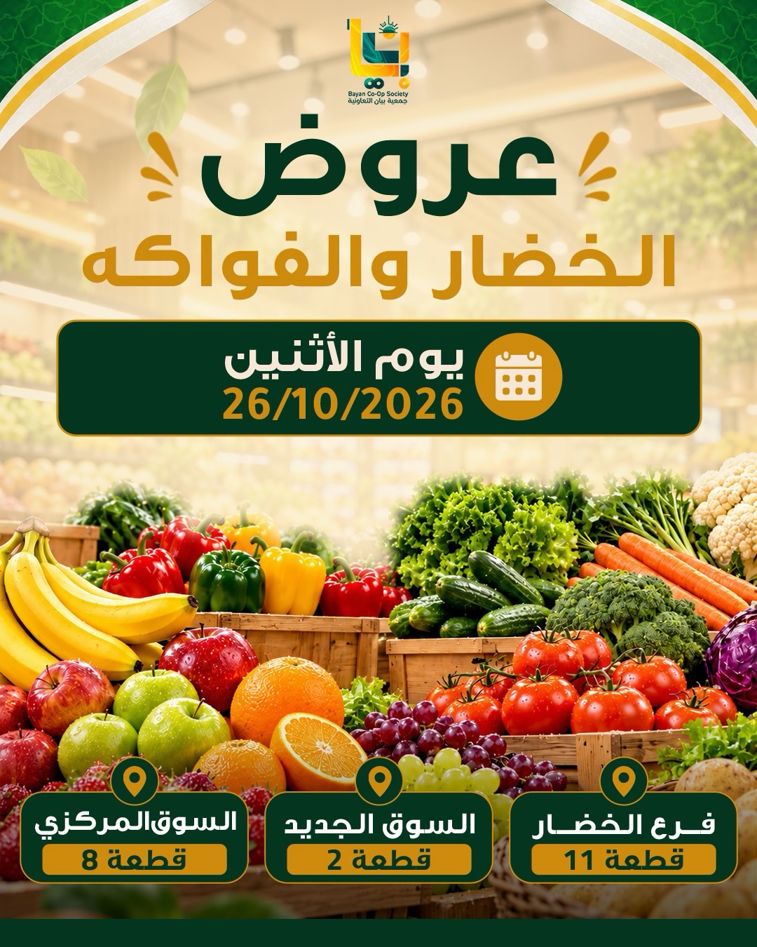 عروض جمعية بيان التعاونية الكويت الاثنين ٢٦ أكتوبر ٢٠٢٦ عروض الخضار والفواكه - صفحة 1