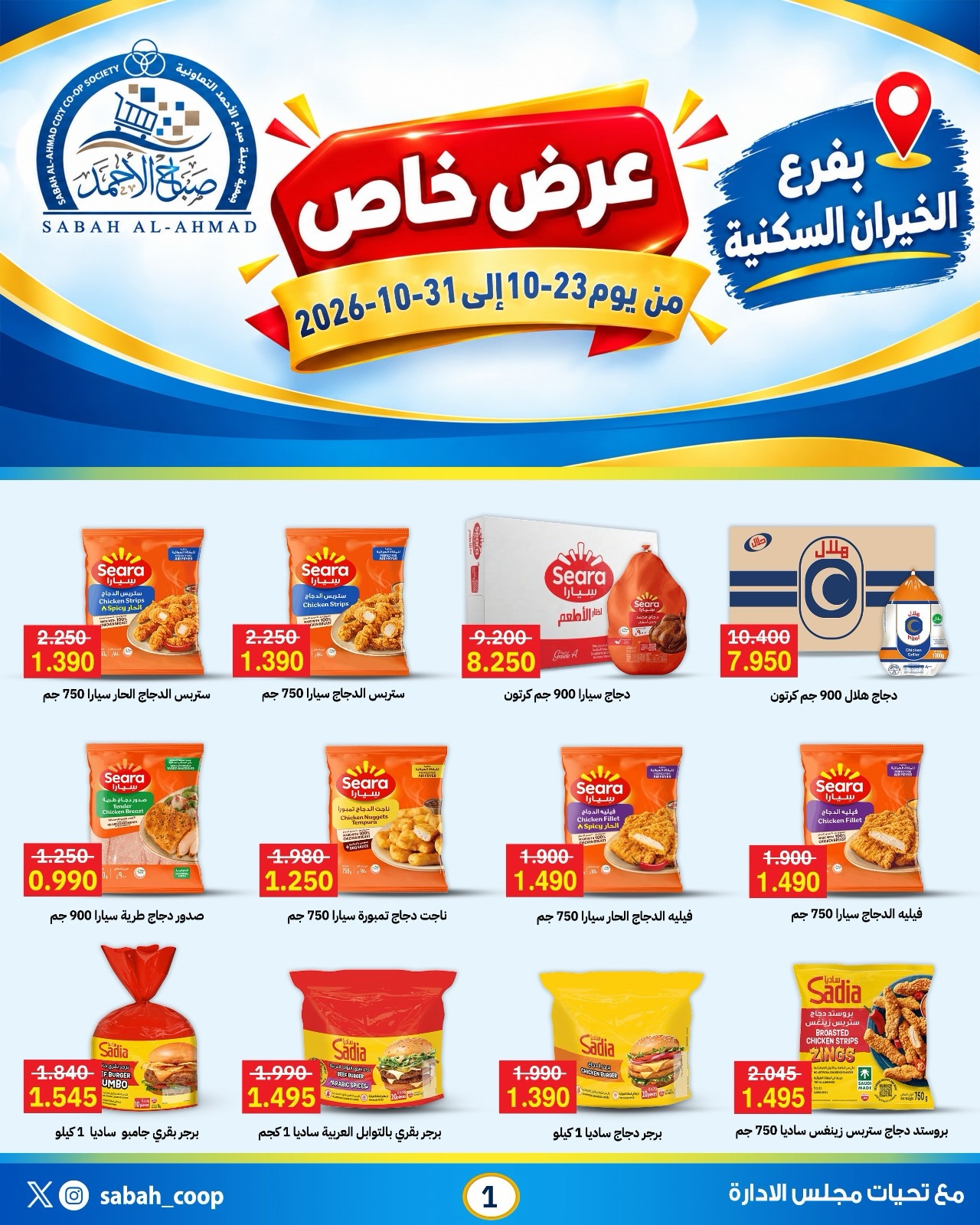 Ofertas de Cooperativa Sabah Al Ahmad de 23 a 31 octubre 2026 Oferta especial - Página 1