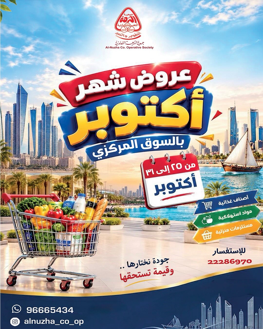 عروض جمعية النزهة الكويت من ٢٥ حتى ٣١ أكتوبر ٢٠٢٦ عروض شهر أكتوبر - صفحة 1