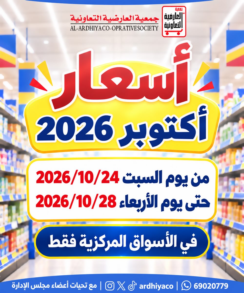 عروض جمعية العارضية التعاونية من ٢٤ حتى ٢٨ أكتوبر ٢٠٢٦ أسعار أكتوبر - صفحة 1