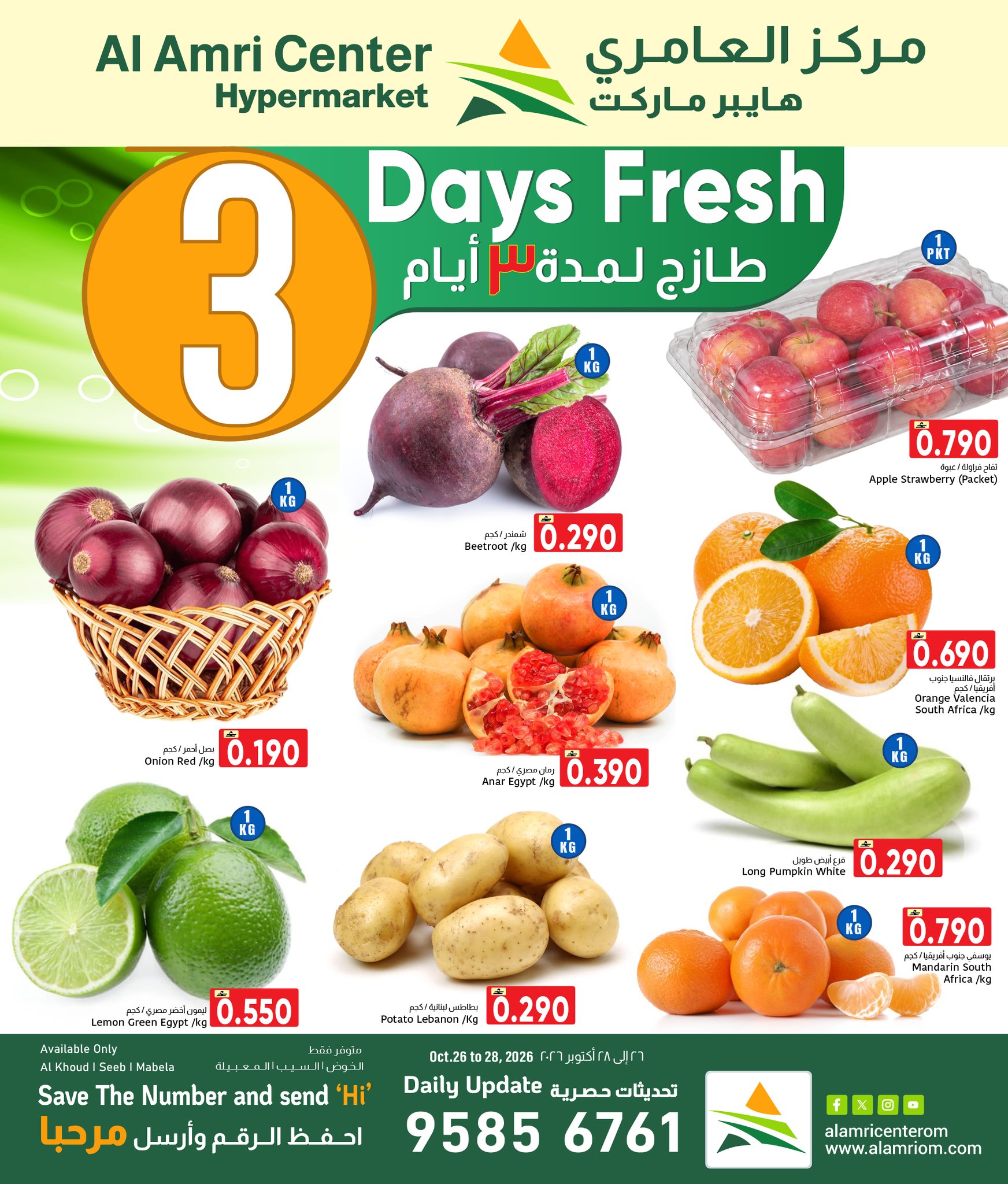 عروض مركز العامرى عمان من ٢٦ حتى ٢٨ أكتوبر ٢٠٢٦ عروض طازجة - صفحة 1