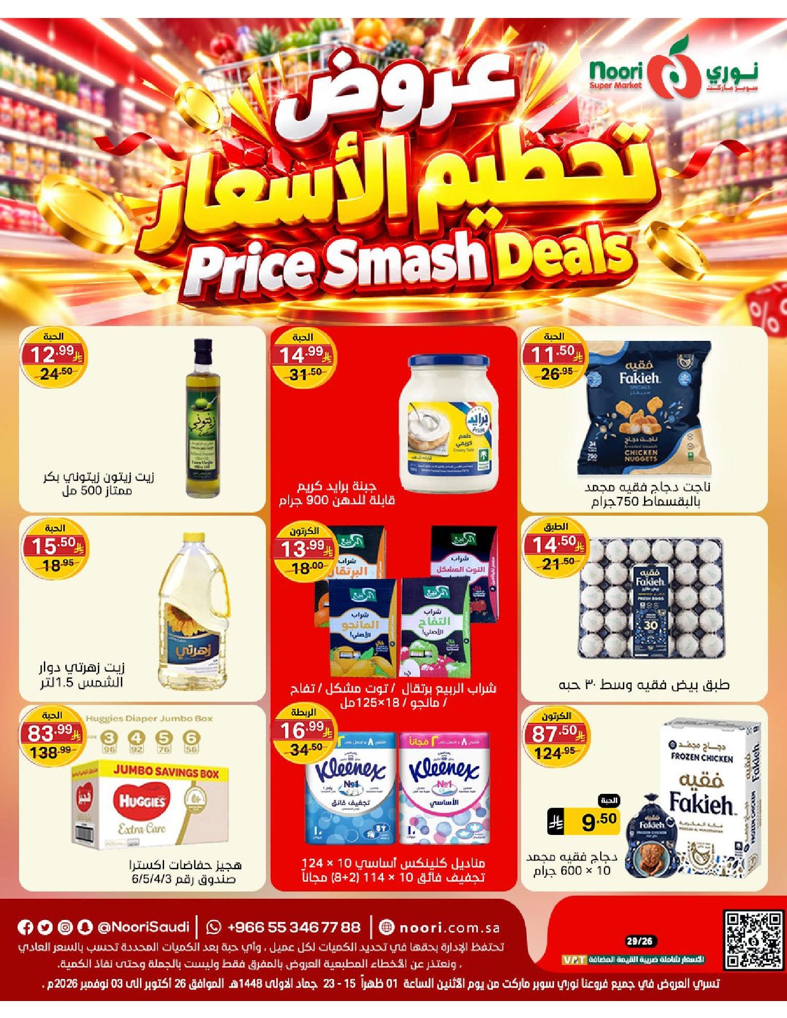 عروض نورى سوبر ماركت السعودية من ١٤ حتى ٢٢ جمادى الأولى ١٤٤٨ هـ (٢٦ أكتوبر إلى ٣ نوفمبر ٢٠٢٦) تحطيم الأسعار - صفحة 1
