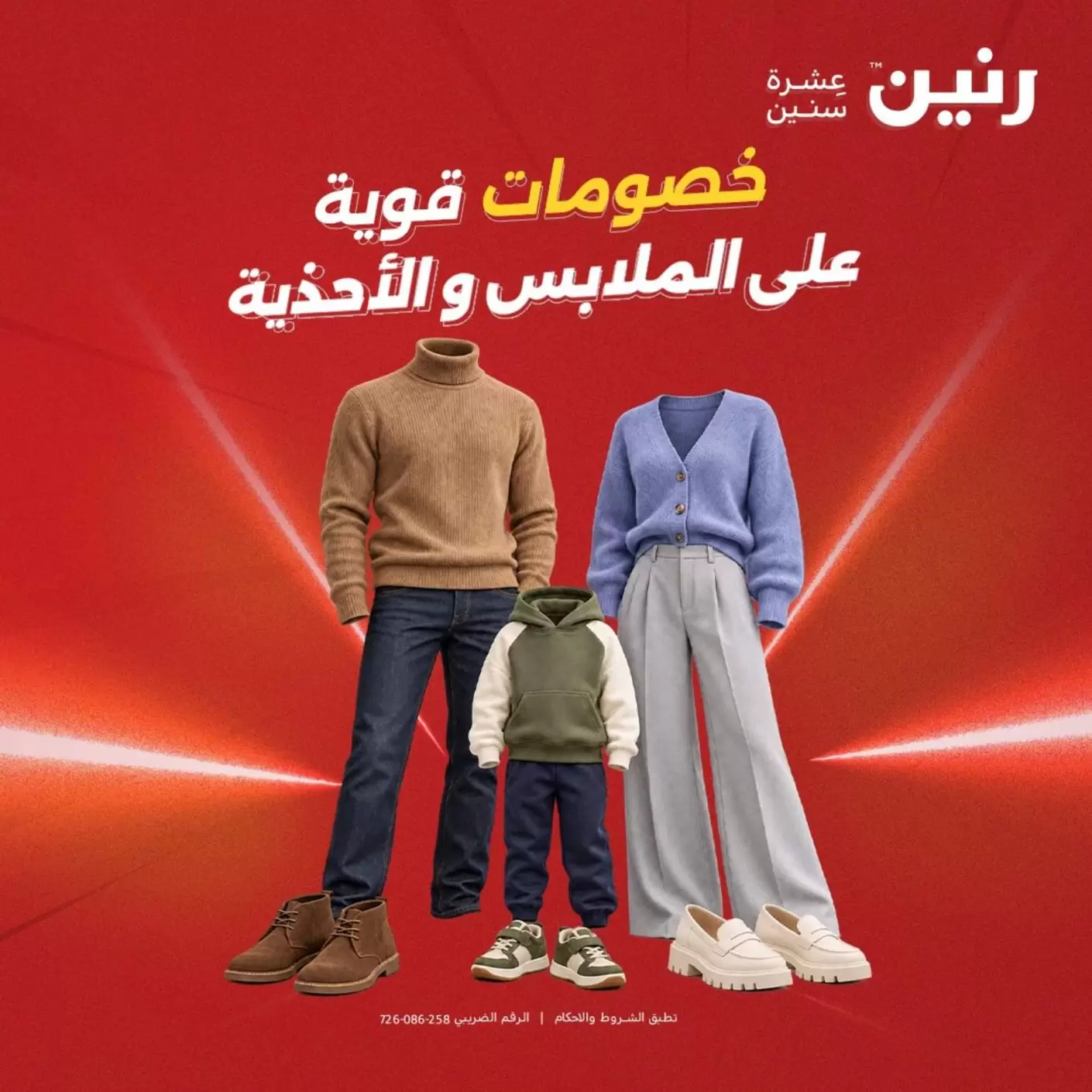 عروض رنين من ٢٧ حتى ٢٨ أكتوبر ٢٠٢٦ عروض الملابس والأحذية - صفحة 1