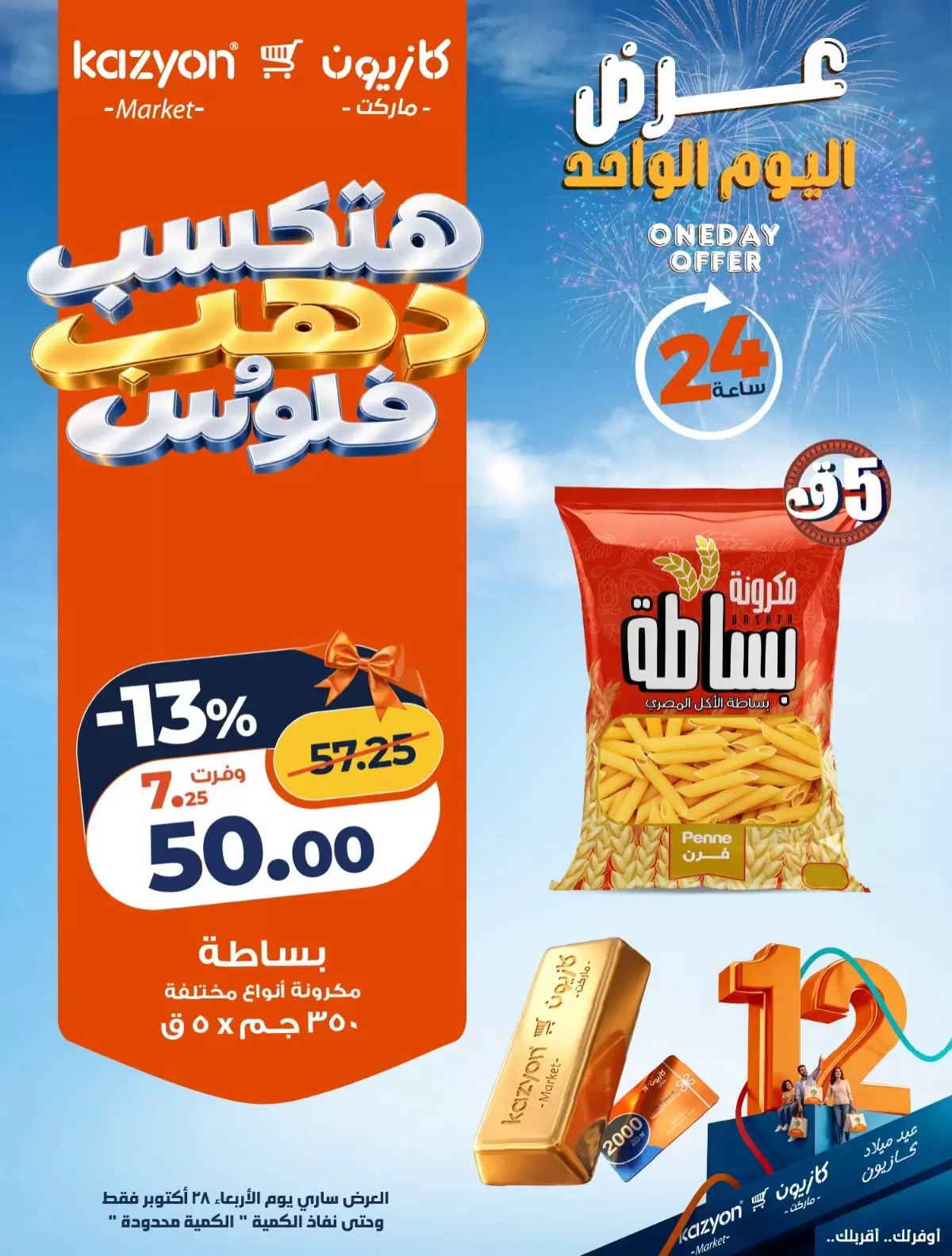 Offres Marché Kazyon Egypte seulement mercredi 28 octobre 2026 Offre d'un jour - Page 1