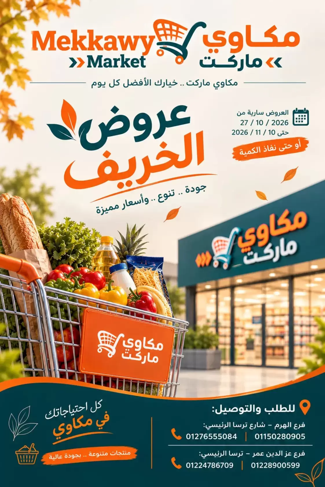 عروض مكاوى ماركت مصر من ٢٧ أكتوبر حتى ١٠ نوفمبر ٢٠٢٦ عروض الخريف - صفحة 1