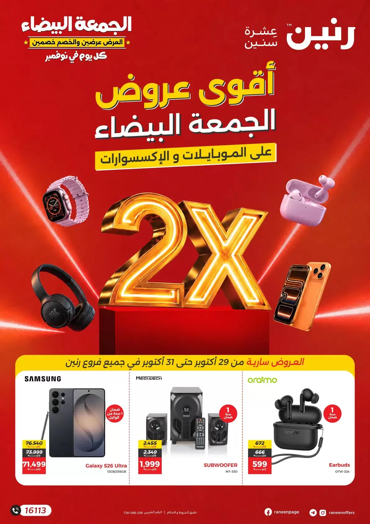 عروض رنين من ٢٩ حتى ٣١ أكتوبر ٢٠٢٦ عروض الموبايلات والإكسسوارات - صفحة 1