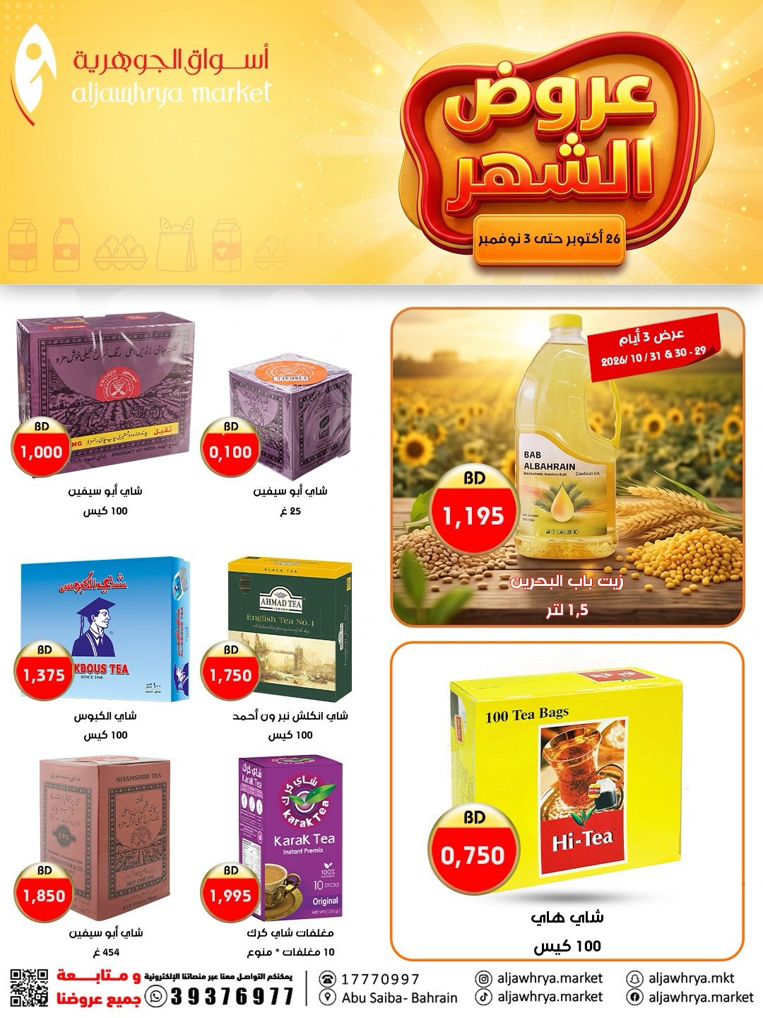 عروض أسواق الجوهرية البحرين من ٢٦ أكتوبر حتى ٣ نوفمبر ٢٠٢٦ عروض الشهر - صفحة 1