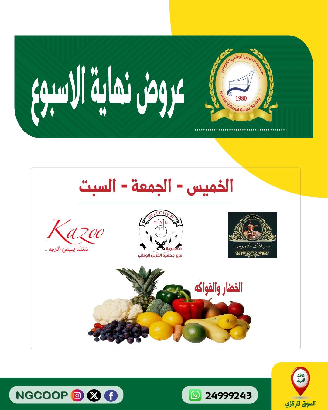 عروض جمعية الحرس الوطنى من ٢٩ حتى ٣١ أكتوبر ٢٠٢٦ عروض نهاية الأسبوع - صفحة 1