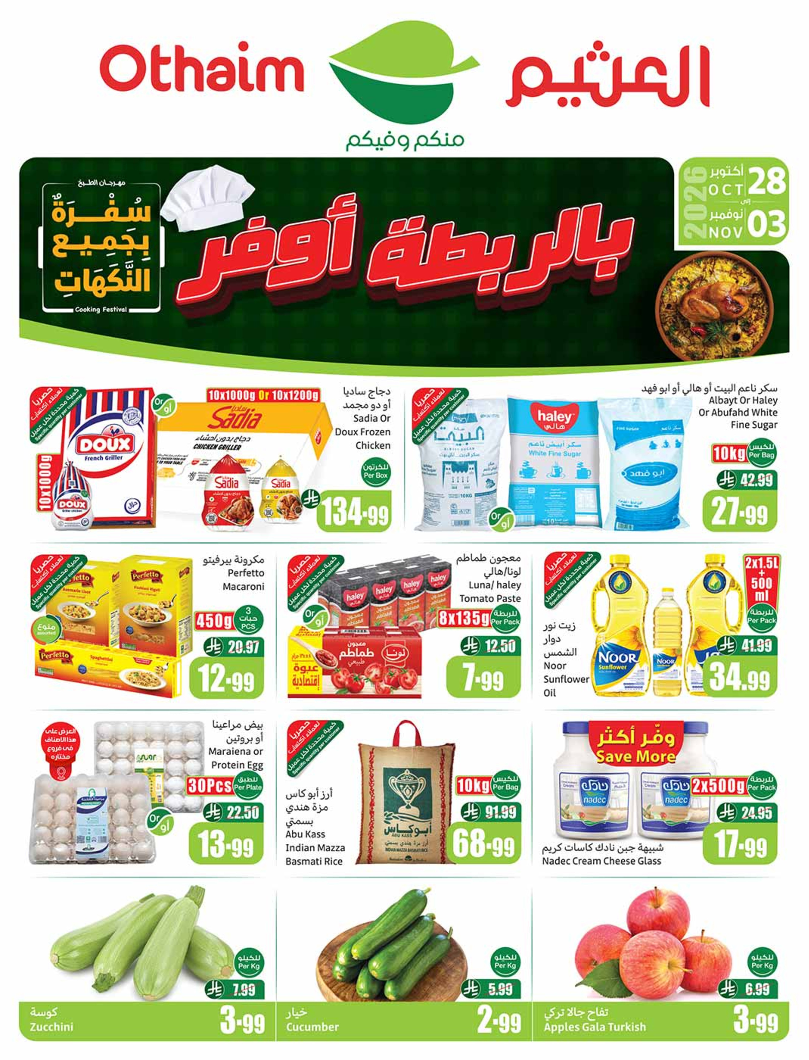 عروض ركن العثيم السعودية من ١٦ حتى ٢٢ جمادى الأولى ١٤٤٨ هـ (٢٨ أكتوبر إلى ٣ نوفمبر ٢٠٢٦) عروض بالربطة أوفر - صفحة 1