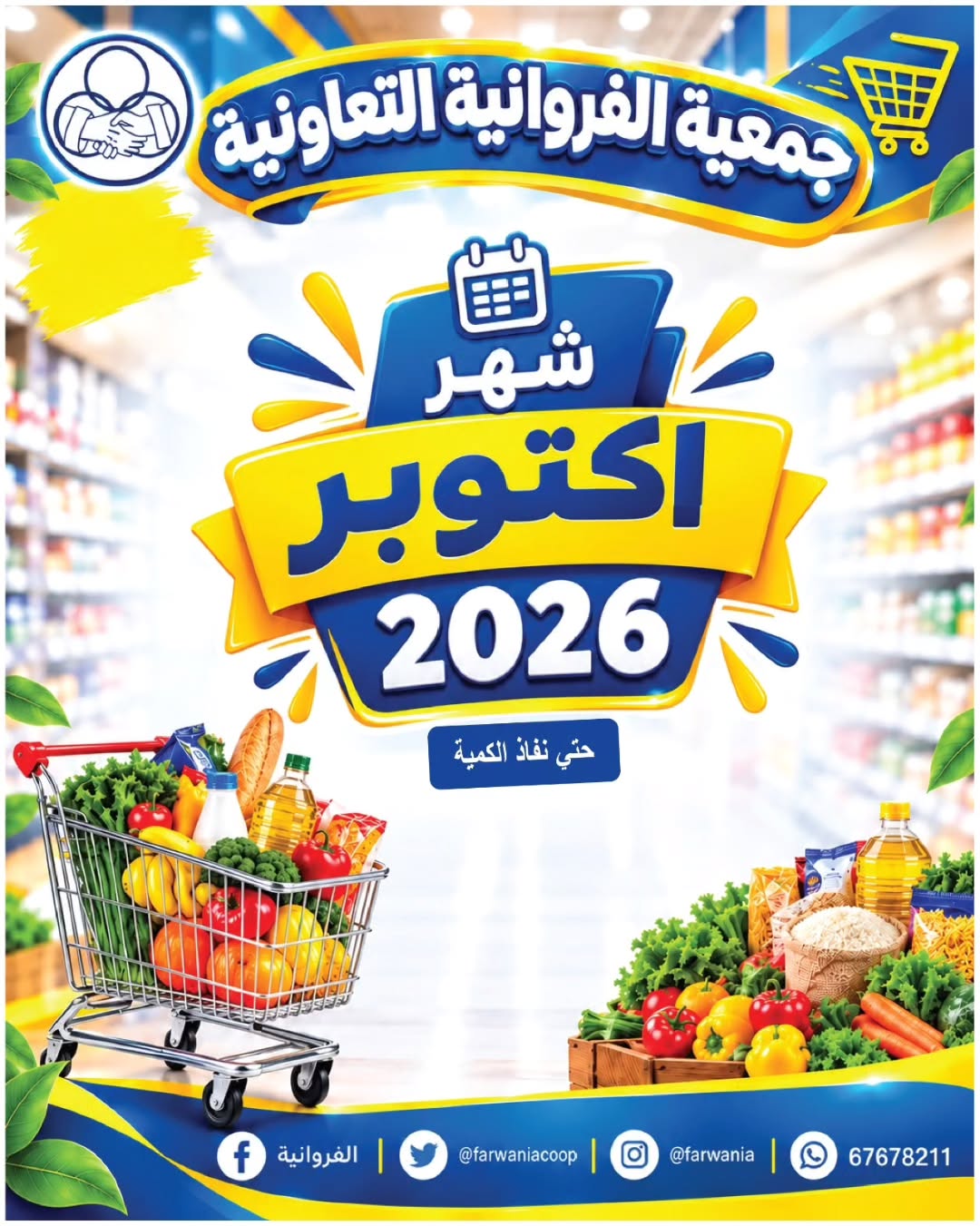عروض جمعية الفروانية الكويت من ٢٩ أكتوبر حتى ٤ نوفمبر ٢٠٢٦ عروض شهر أكتوبر - صفحة 1