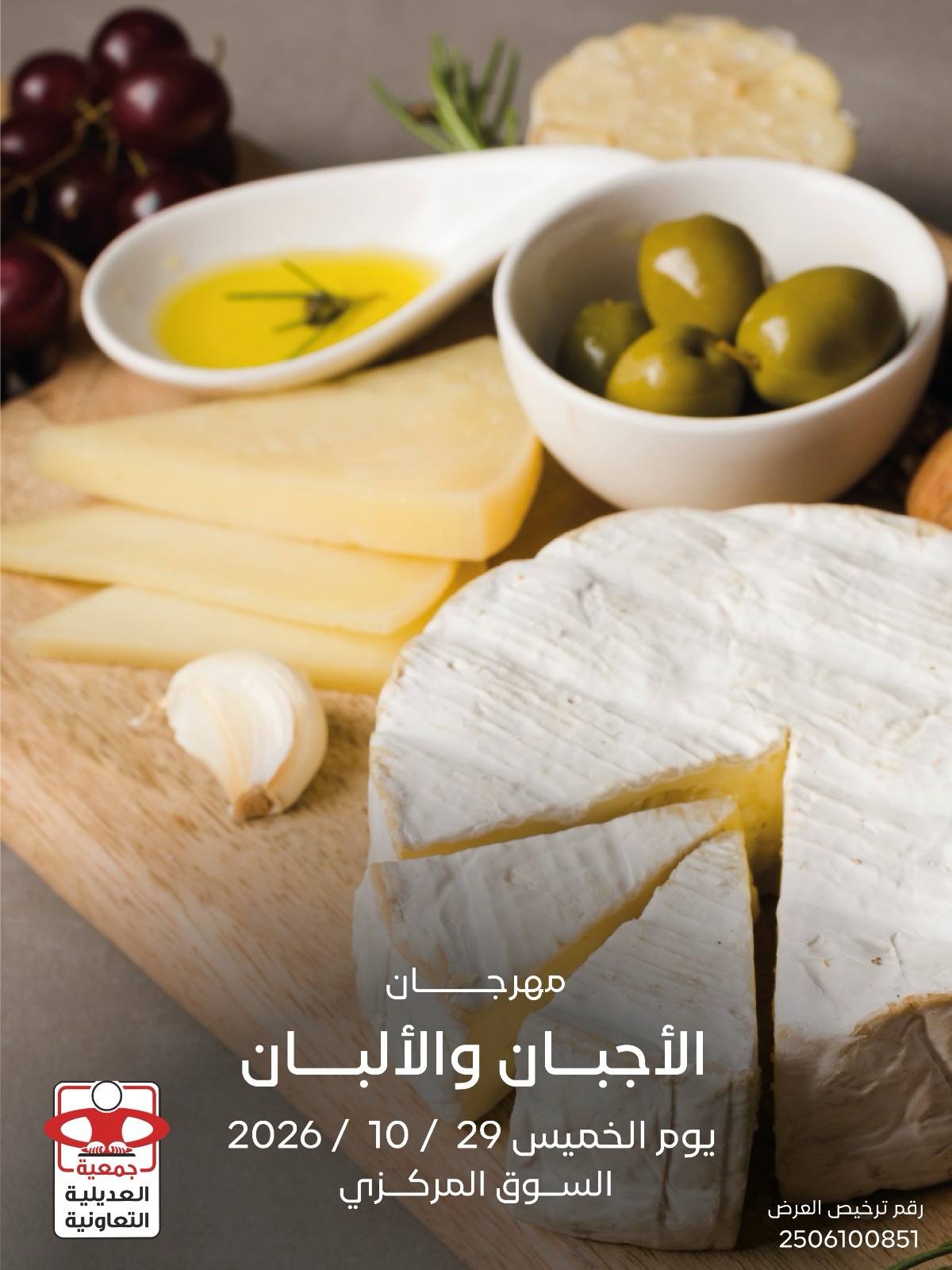 عروض جمعية العديلية التعاونية الخميس ٢٩ أكتوبر ٢٠٢٦ مهرجان الأجبان والألبان - صفحة 1