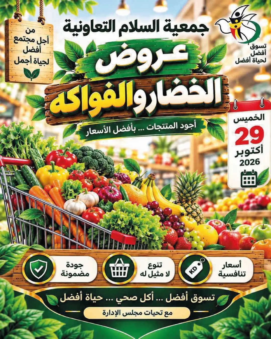 عروض جمعية السلام التعاونية الخميس ٢٩ أكتوبر ٢٠٢٦ عروض الخضار والفواكه - صفحة 1