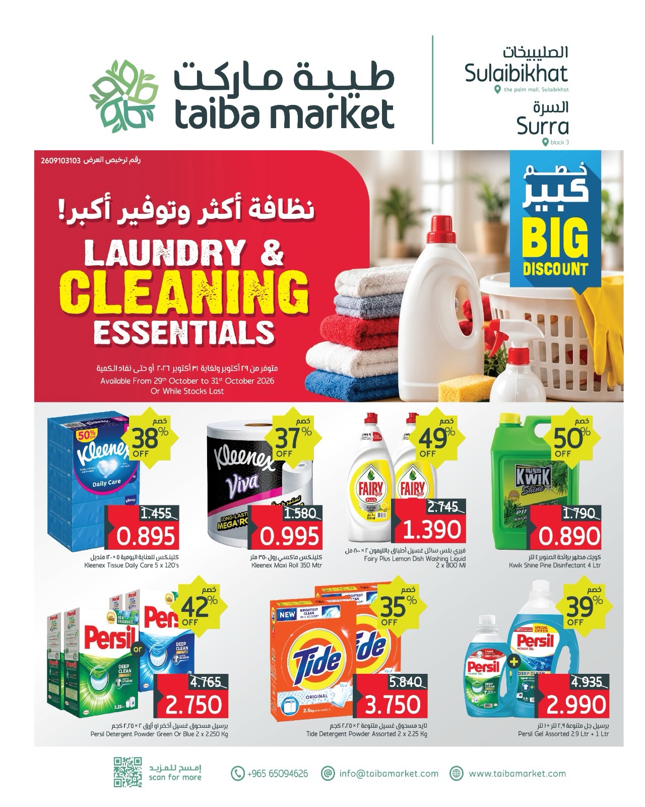 Taiba Market Kuwait offers from 29 to 31 October 2026 Laundry & Cleaning Essentials - Page 1