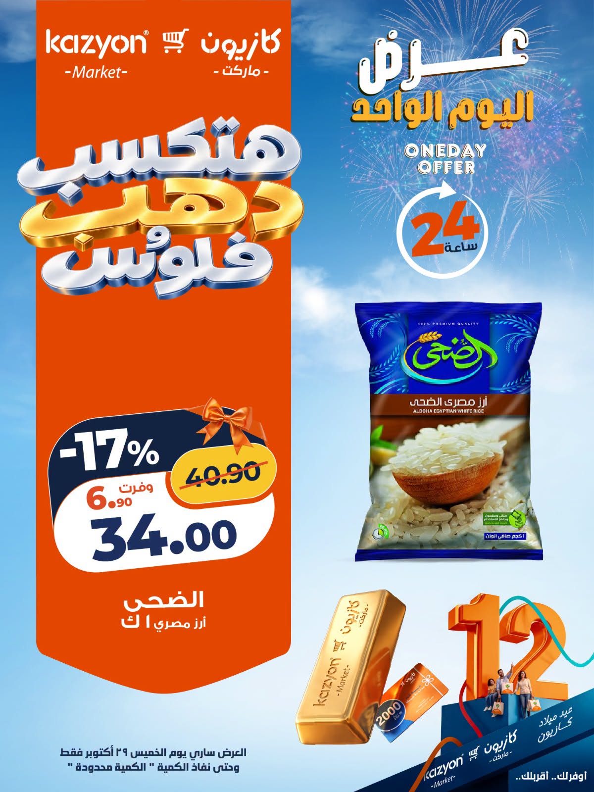 عروض كازيون ماركت مصر الخميس ٢٩ أكتوبر ٢٠٢٦ عرض اليوم الواحد - صفحة 1
