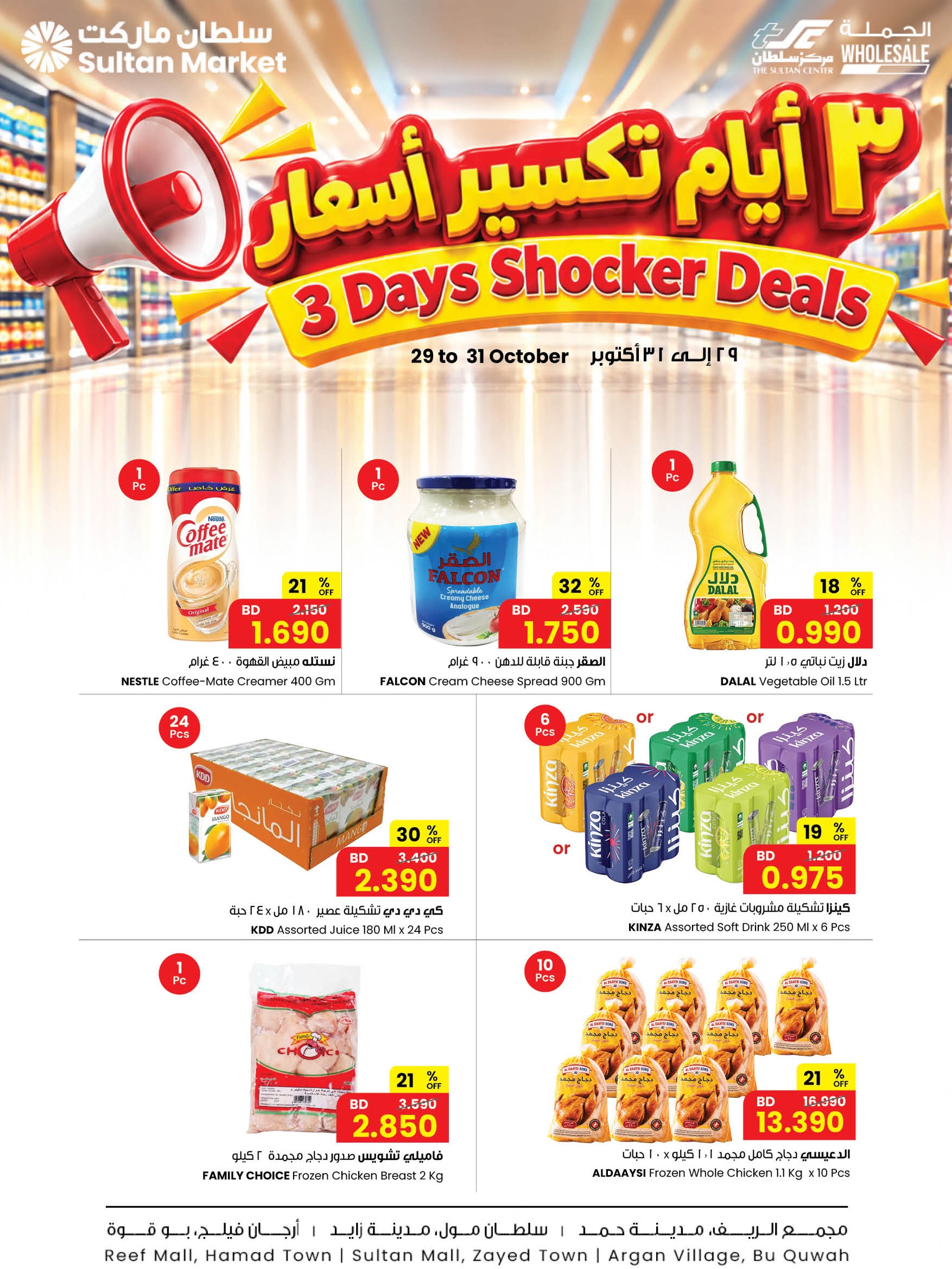 عروض مركز سلطان البحرين من ٢٩ حتى ٣١ أكتوبر ٢٠٢٦ تكسير الأسعار - صفحة 1