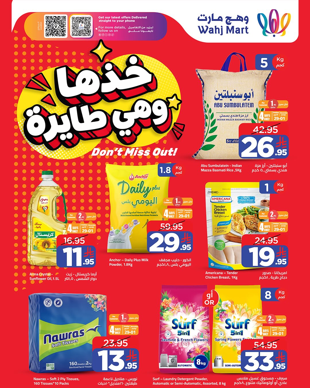 عروض وهج مارت السعودية من ١٧ حتى ٢٤ جمادى الأولى ١٤٤٨ هـ (٢٩ أكتوبر إلى ٥ نوفمبر ٢٠٢٦) عروض خذها وهى طايرة - صفحة 1