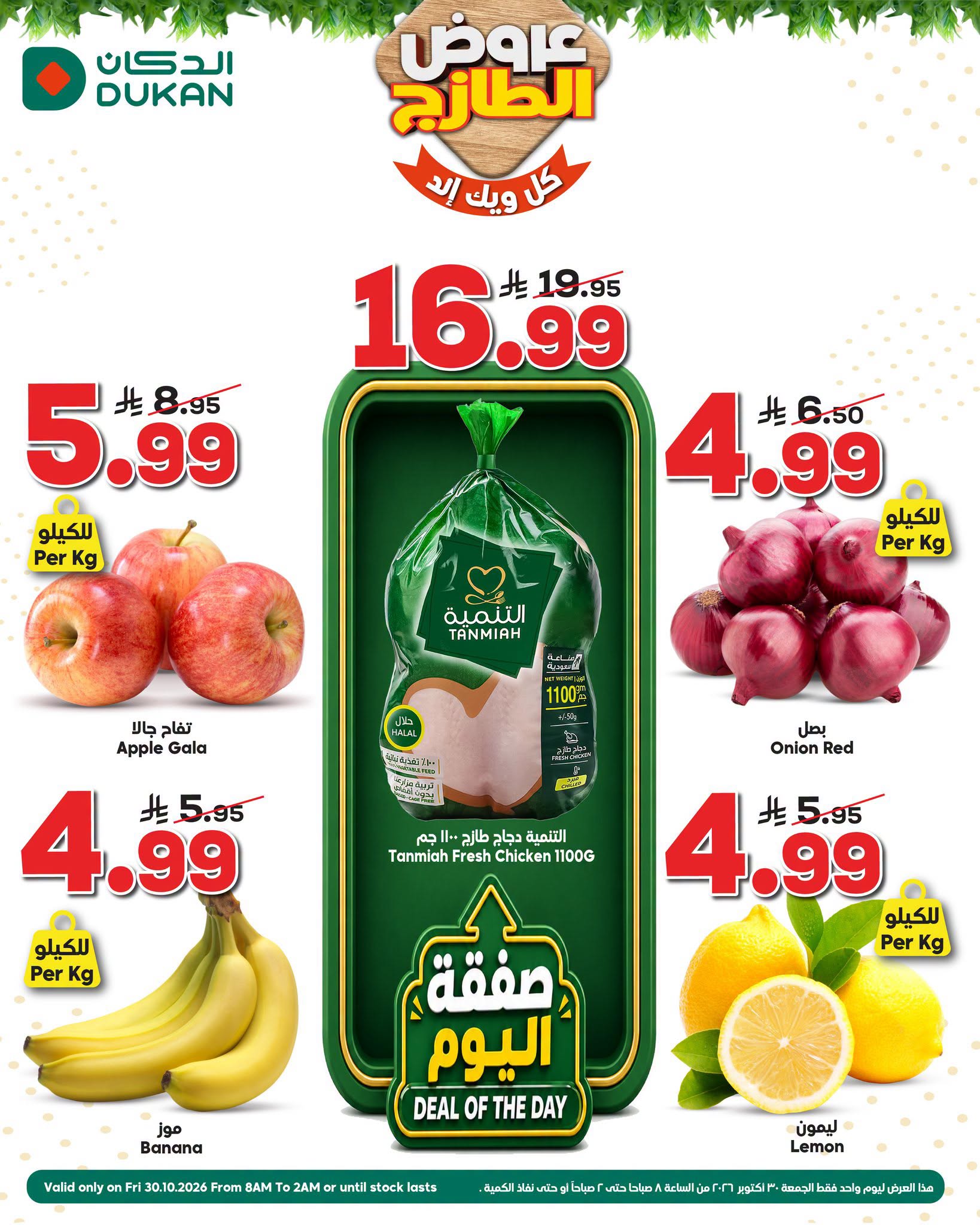 عروض الدكان السعودية الجمعة، ١٨ جمادى الأولى ١٤٤٨ هـ (الجمعة ٣٠ أكتوبر ٢٠٢٦) عروض الطازج - صفحة 1