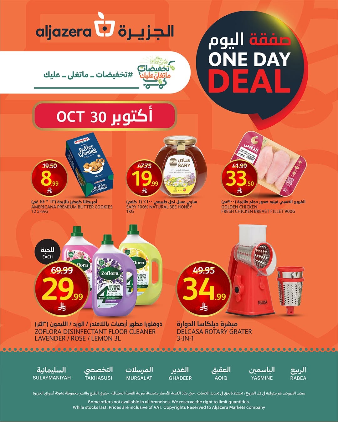 عروض أسواق الجزيرة السعودية الجمعة، ١٨ جمادى الأولى ١٤٤٨ هـ (الجمعة ٣٠ أكتوبر ٢٠٢٦) صفقة اليوم - صفحة 1