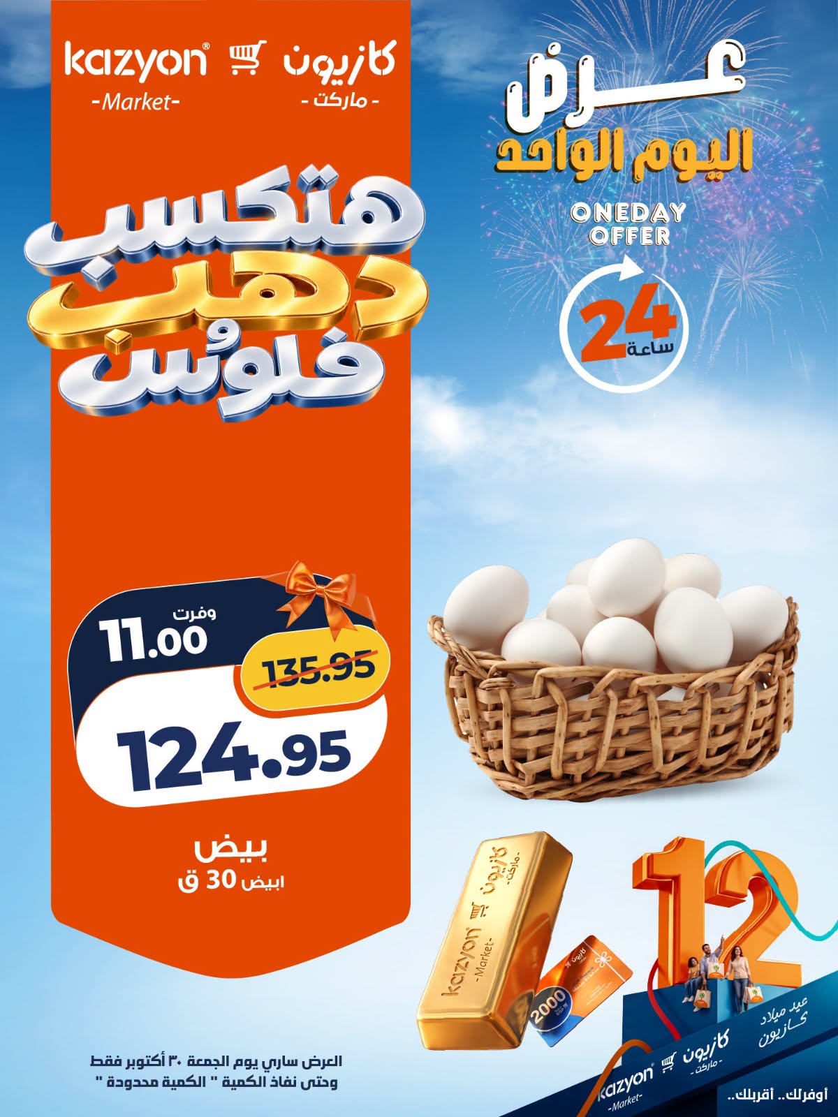 Offres Marché Kazyon Egypte seulement vendredi 30 octobre 2026 Offre d'un jour - Page 1