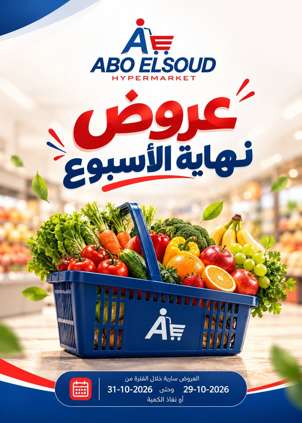 عروض أبو السعود هايبر مصر من ٢٩ حتى ٣١ أكتوبر ٢٠٢٦ عروض نهاية الإسبوع - صفحة 1