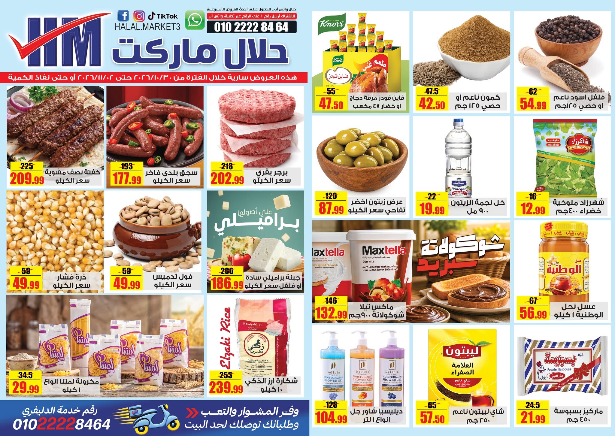 عروض حلال ماركت مصر من ٣٠ أكتوبر حتى ٢ نوفمبر ٢٠٢٦ عروض المجلة الأسبوعية - صفحة 1