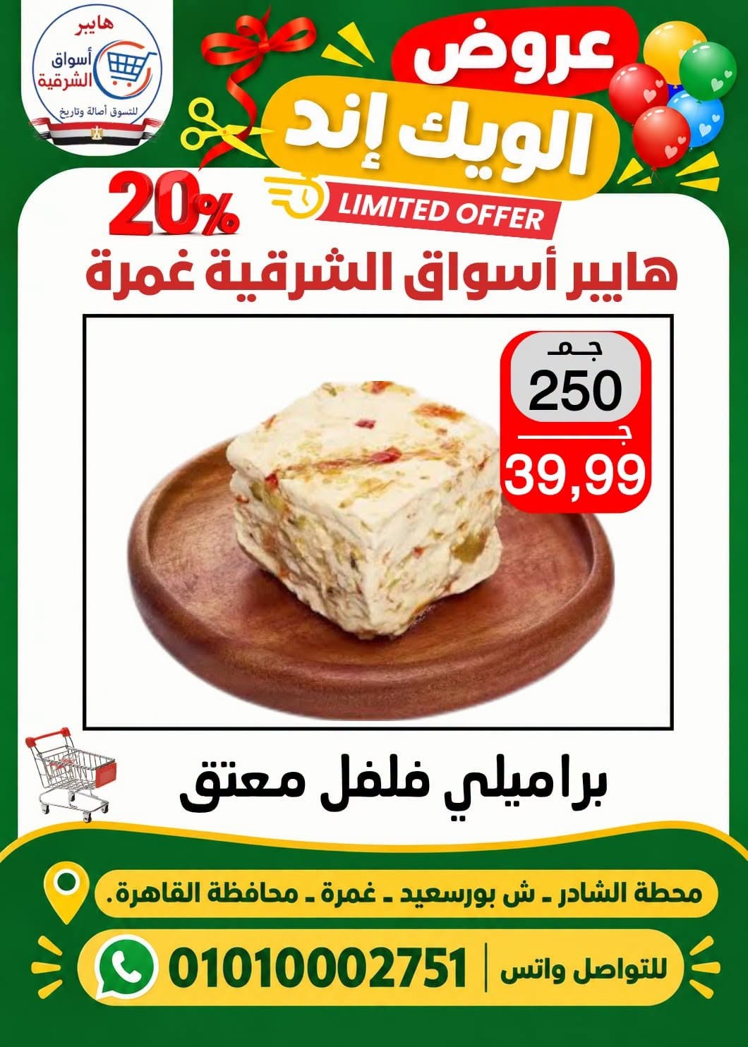 عروض هايبر أسواق الشرقية بفرع غمرة من ٢٩ حتى ٣١ أكتوبر ٢٠٢٦ عروض نهاية الأسبوع - صفحة 1