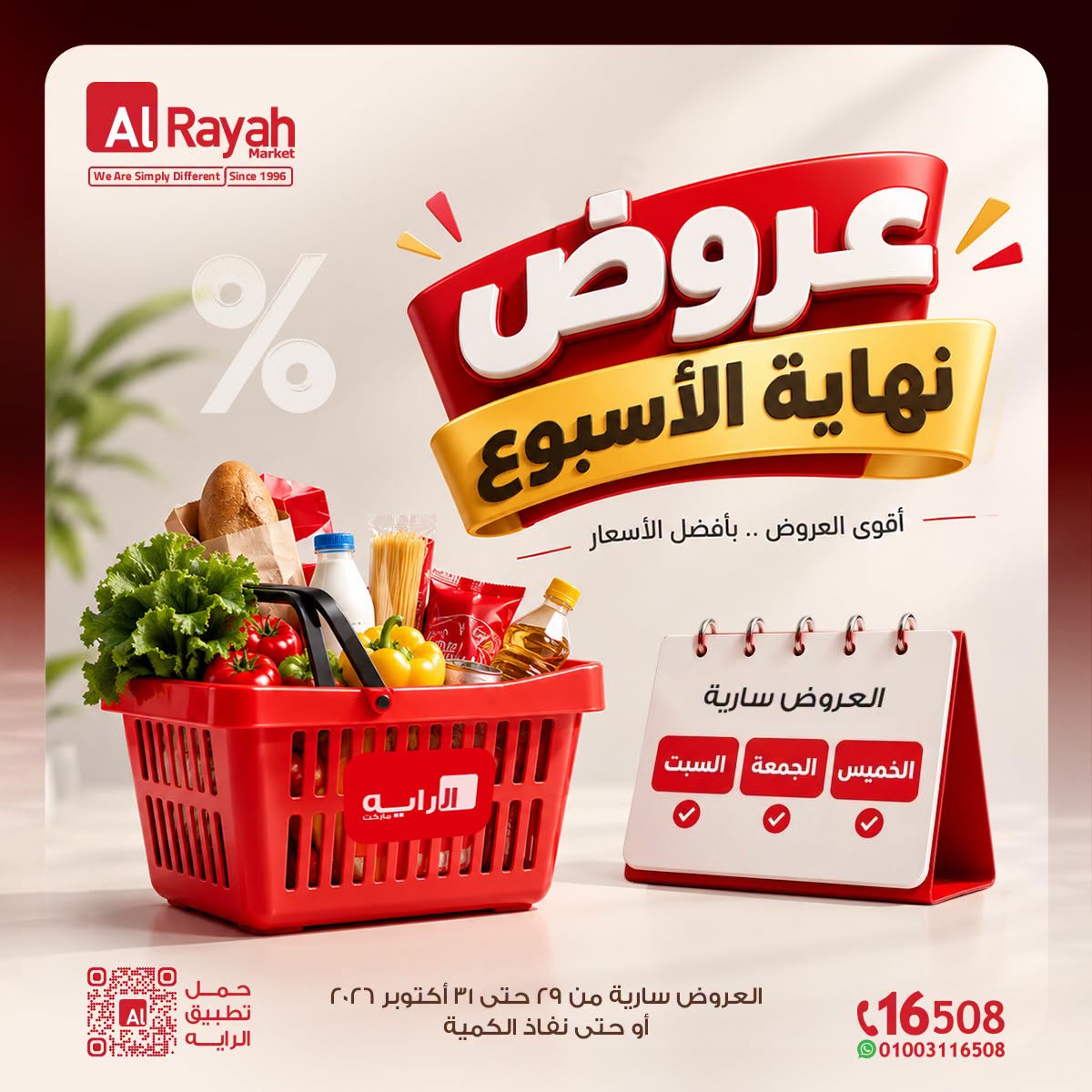 عروض الراية ماركت مصر من ٢٩ حتى ٣١ أكتوبر ٢٠٢٦ عروض نهاية الأسبوع - صفحة 1