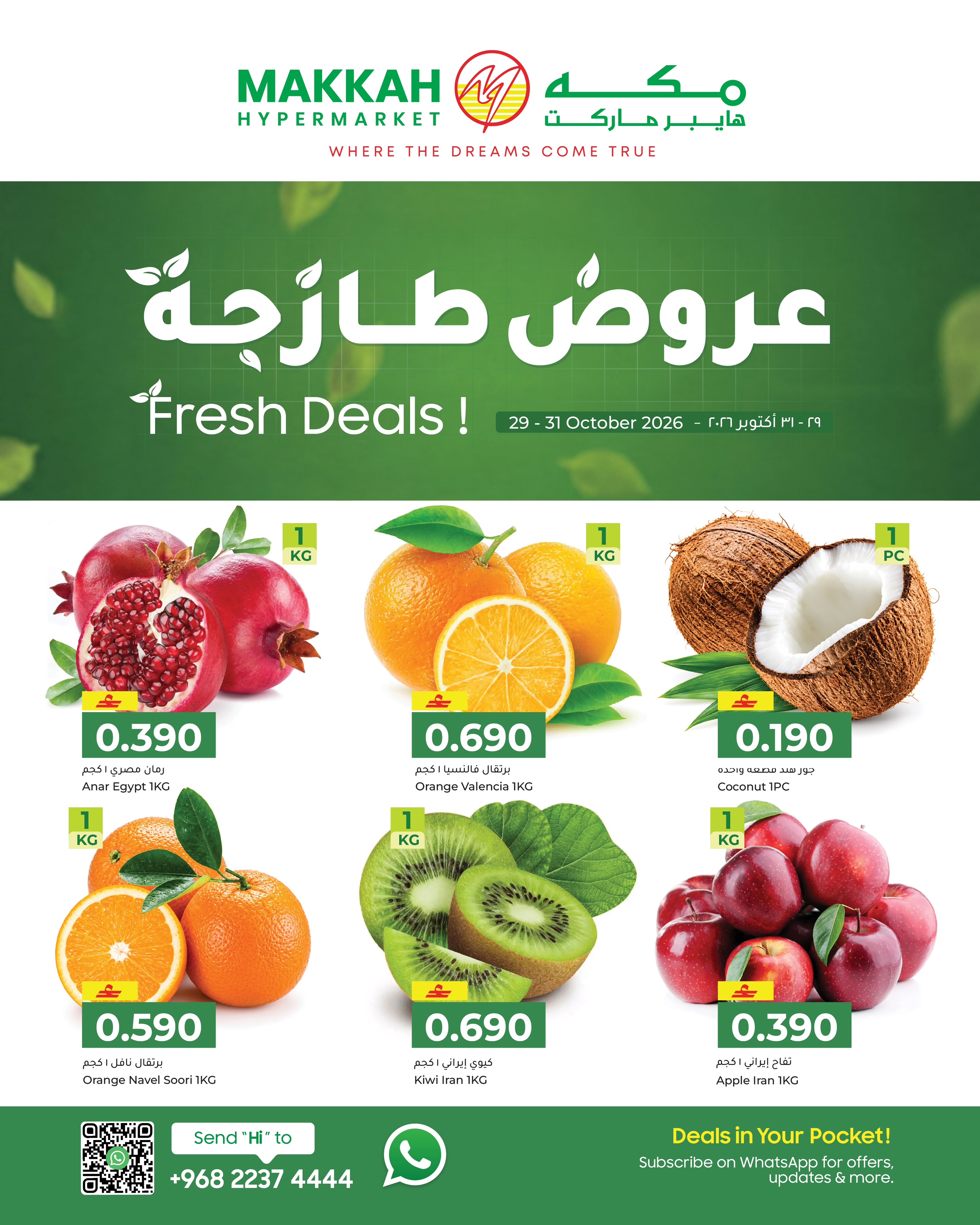 عروض مكة هايبر ماركت عمان من ٢٩ حتى ٣١ أكتوبر ٢٠٢٦ عروض الطازج - صفحة 1