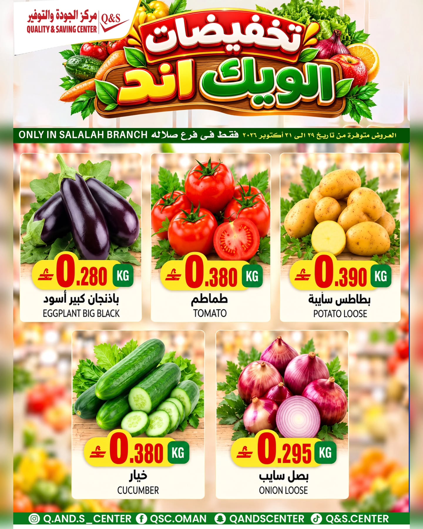عروض مركز الجودة والتوفير بفرع صلالة من ٢٩ حتى ٣١ أكتوبر ٢٠٢٦ عروض الطازج - صفحة 1