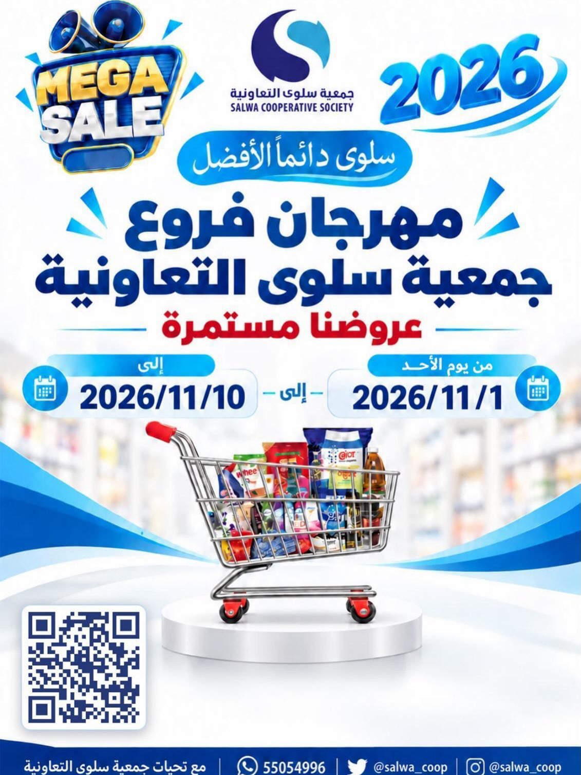 عروض جمعية سلوى التعاونية من ١ حتى ١٠ نوفمبر ٢٠٢٦ مهرجان الفروع - صفحة 1