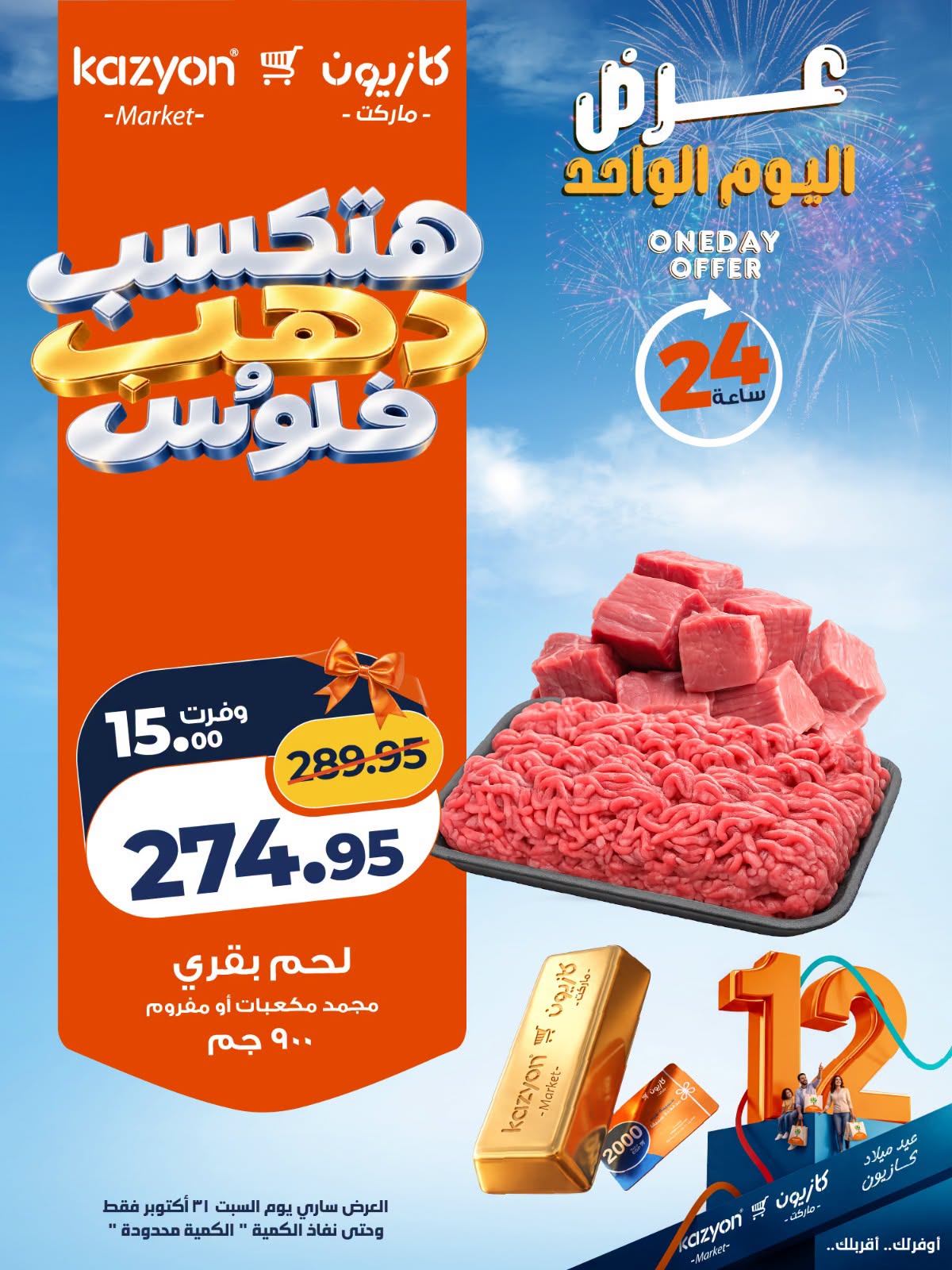 Ofertas de Mercado de Kazión Egipto sábado 31 octubre 2026 oferta de un dia - Página 1