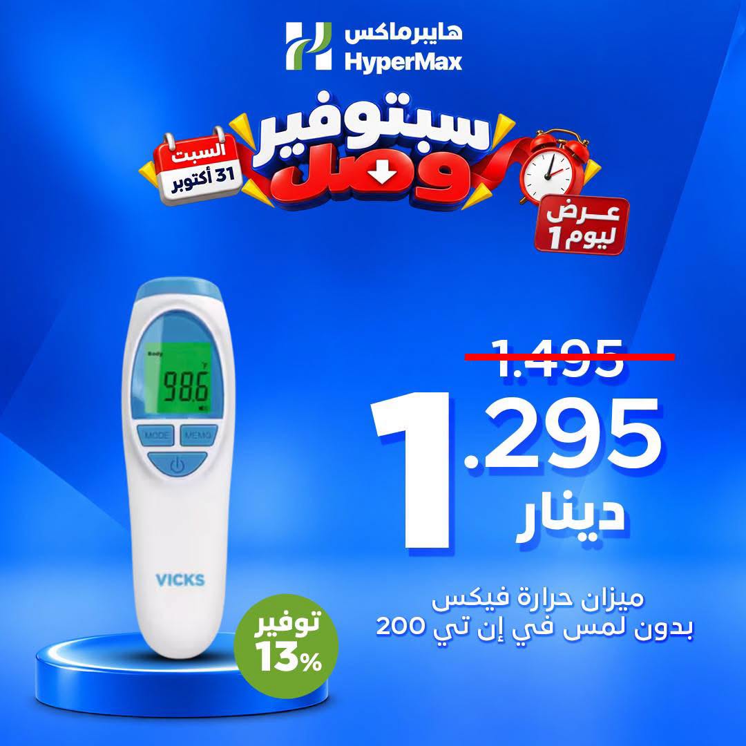 Ofertas de HyperMax Kuwait sábado 31 octubre 2026 Ofertas de un día - Página 1