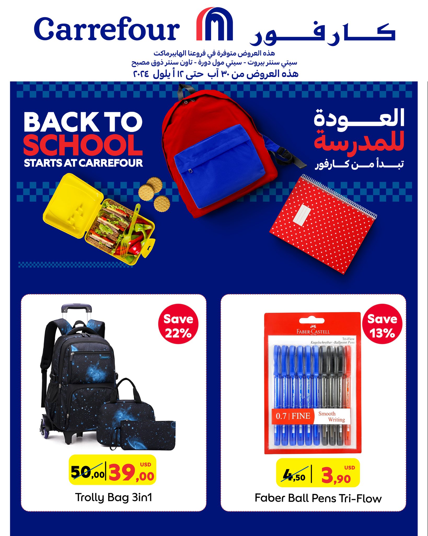 عروض كارفور لبنان من 30 أغسطس حتى 12 سبتمبر 2024 عروض العودة إلى المدرسة