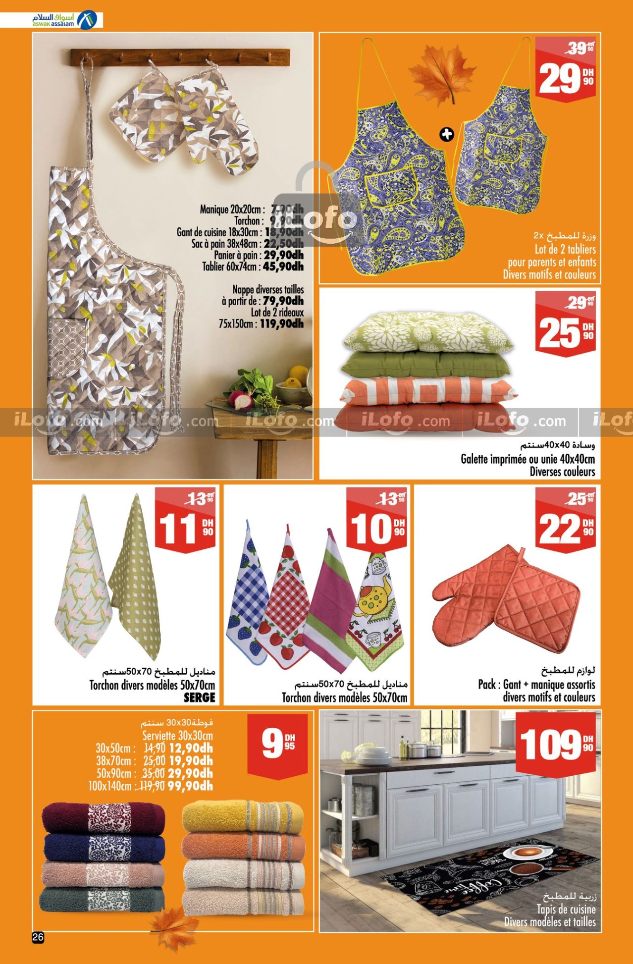 عروض أسواق السلام هايبر ماركت المغرب من 19 سبتمبر حتى 8 أكتوبر 2024 صفقات الخريف