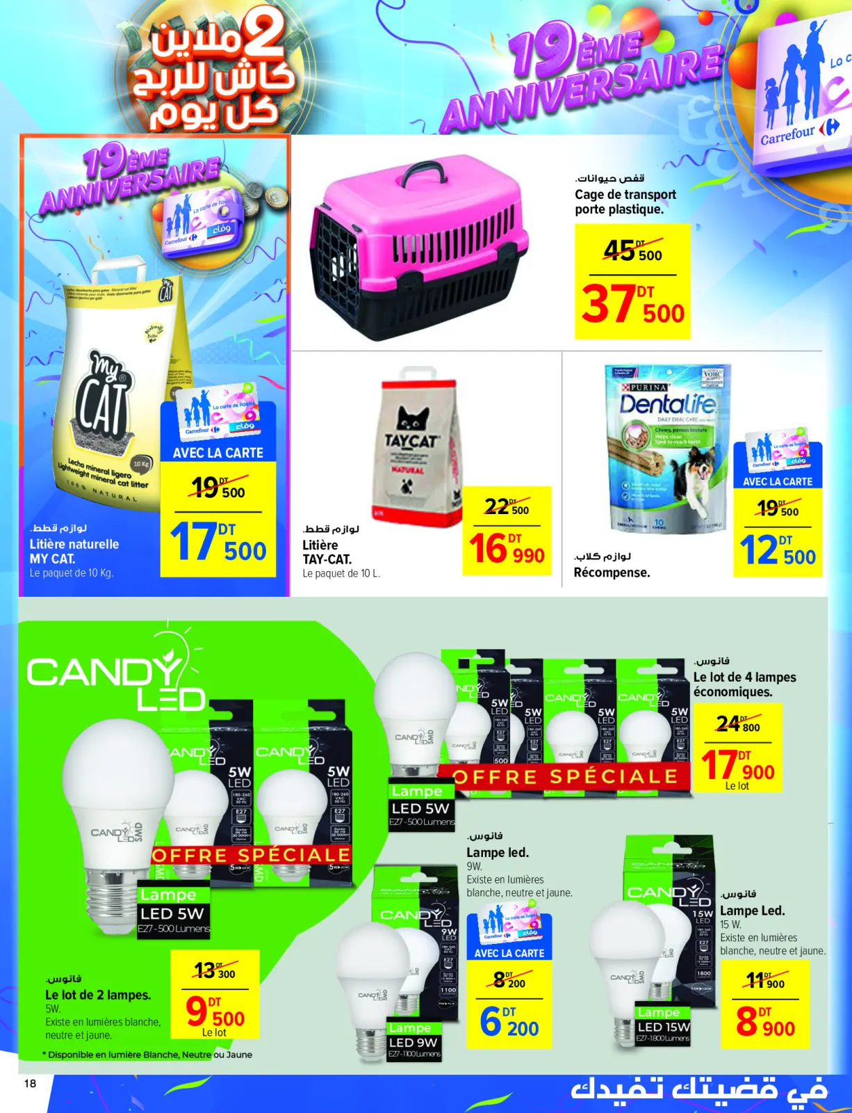 صفحة 18 ضمن عروض الذكرى السنوية في كارفور تونس
