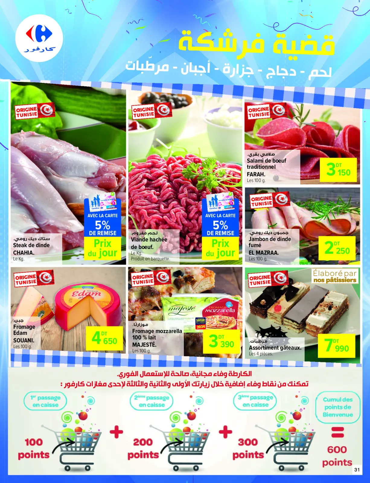 صفحة 31 ضمن عروض الذكرى السنوية في كارفور تونس