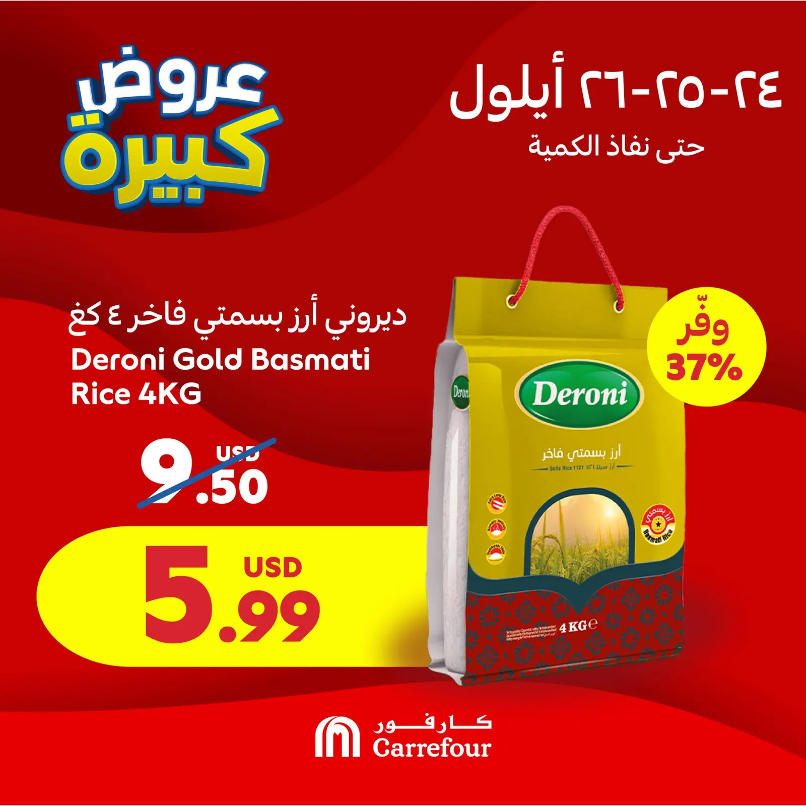 صفحة 4 ضمن عروض 3 أيام في كارفور لبنان