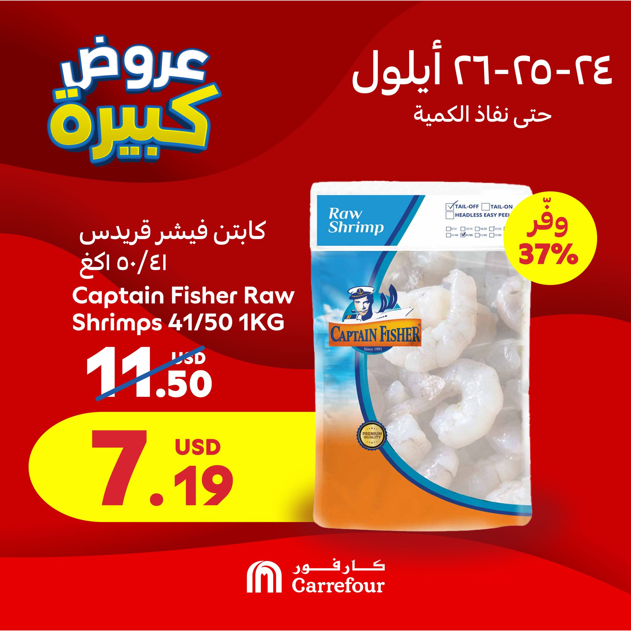 عروض كارفور لبنان من 24 حتى 26 سبتمبر 2024 عروض 3 أيام