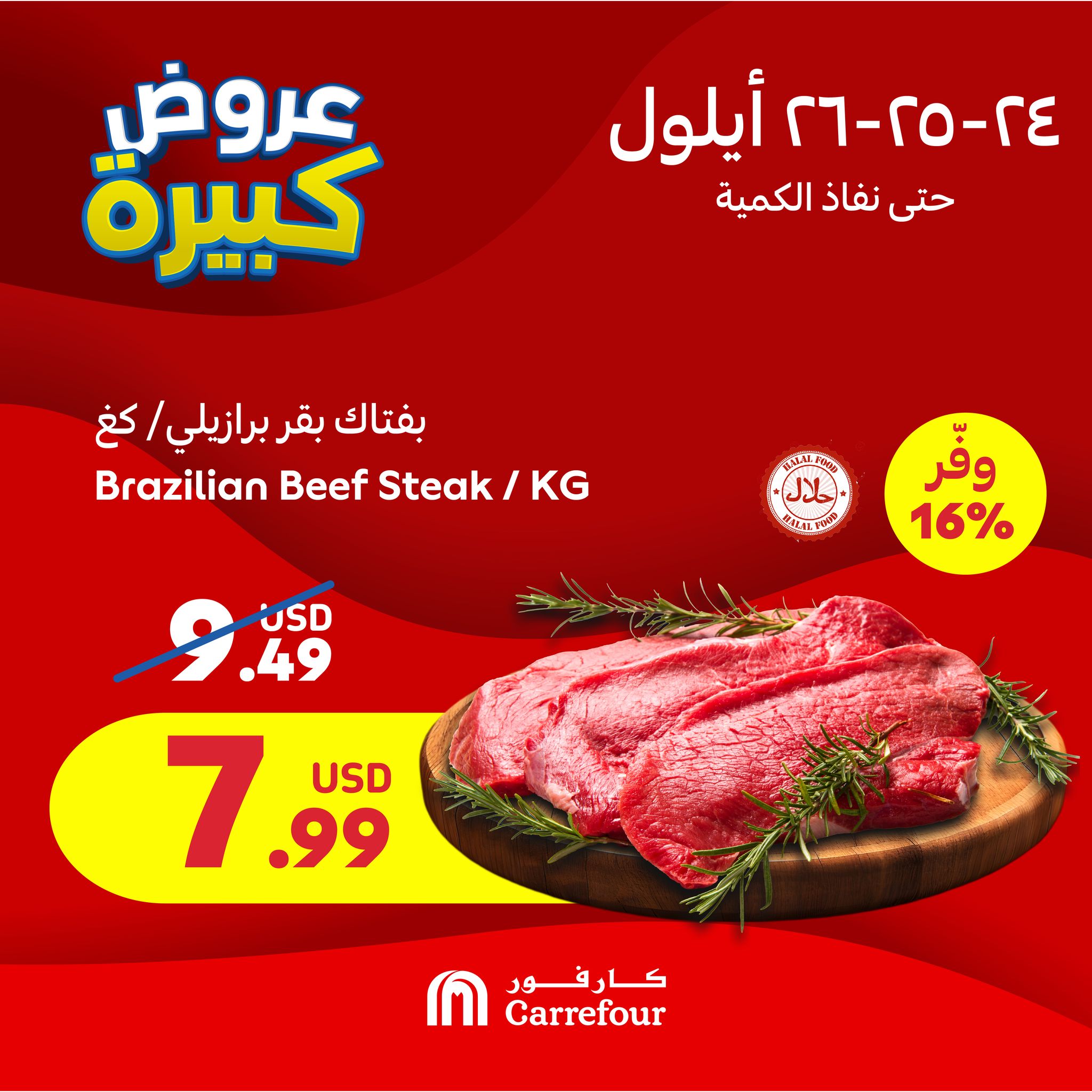 عروض كارفور لبنان من 24 حتى 26 سبتمبر 2024 عروض 3 أيام