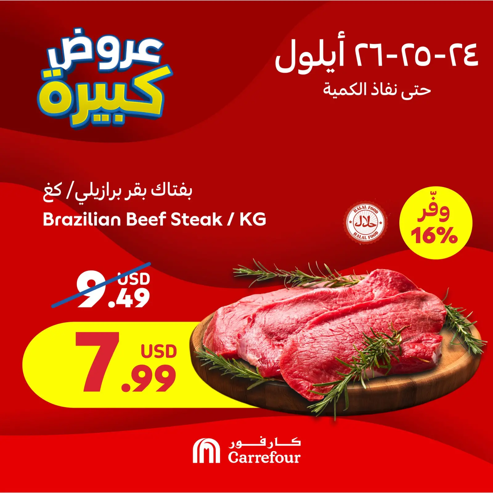 صفحة 2 ضمن عروض 3 أيام في كارفور لبنان