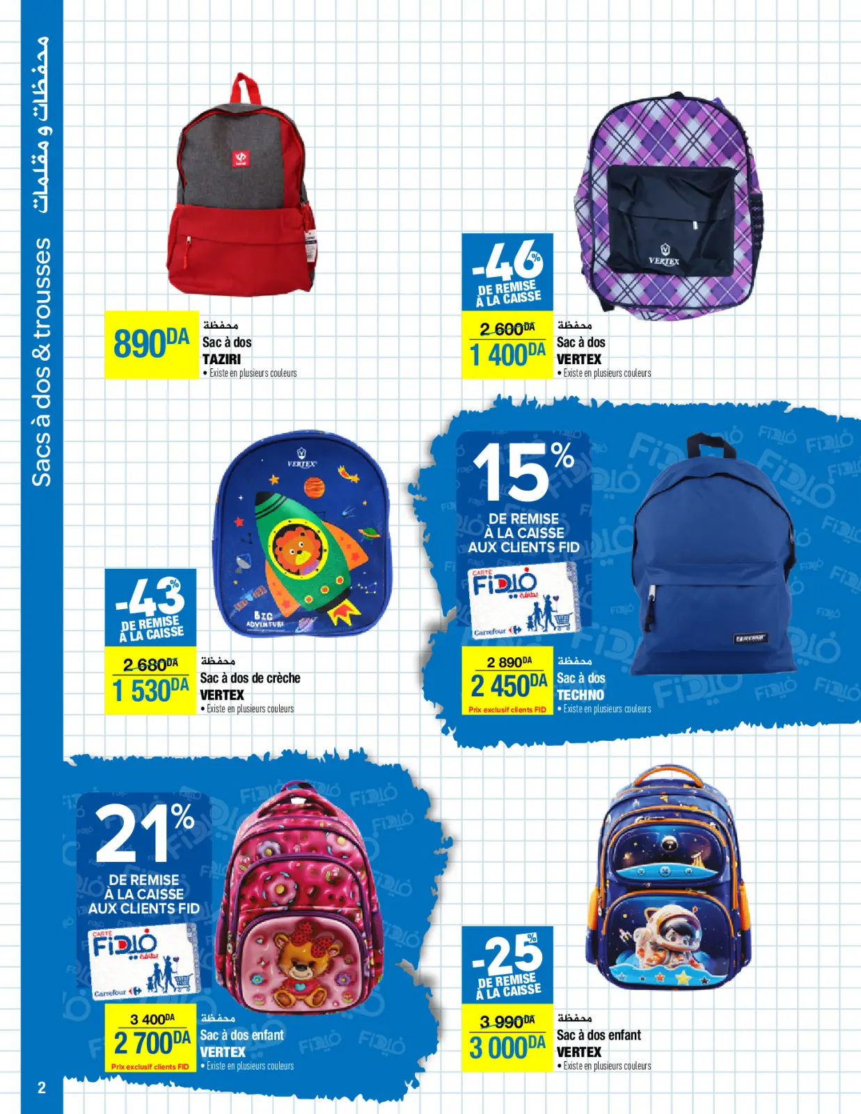 صفحة 2 ضمن عروض العودة إلى المدارس في كارفور الجزائر