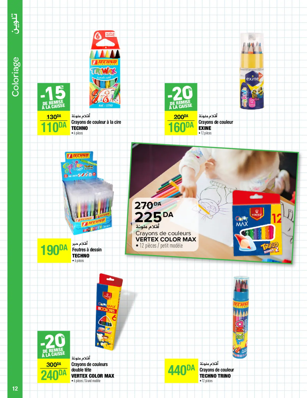 صفحة 12 ضمن عروض العودة إلى المدارس في كارفور الجزائر