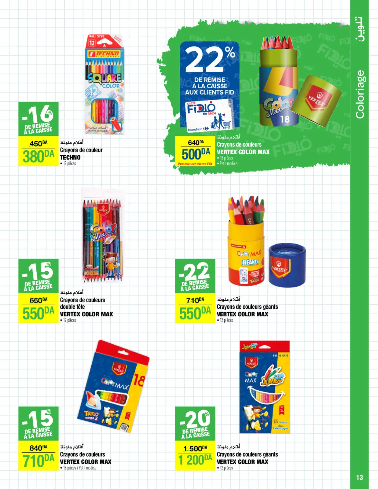 صفحة 13 ضمن عروض العودة إلى المدارس في كارفور الجزائر