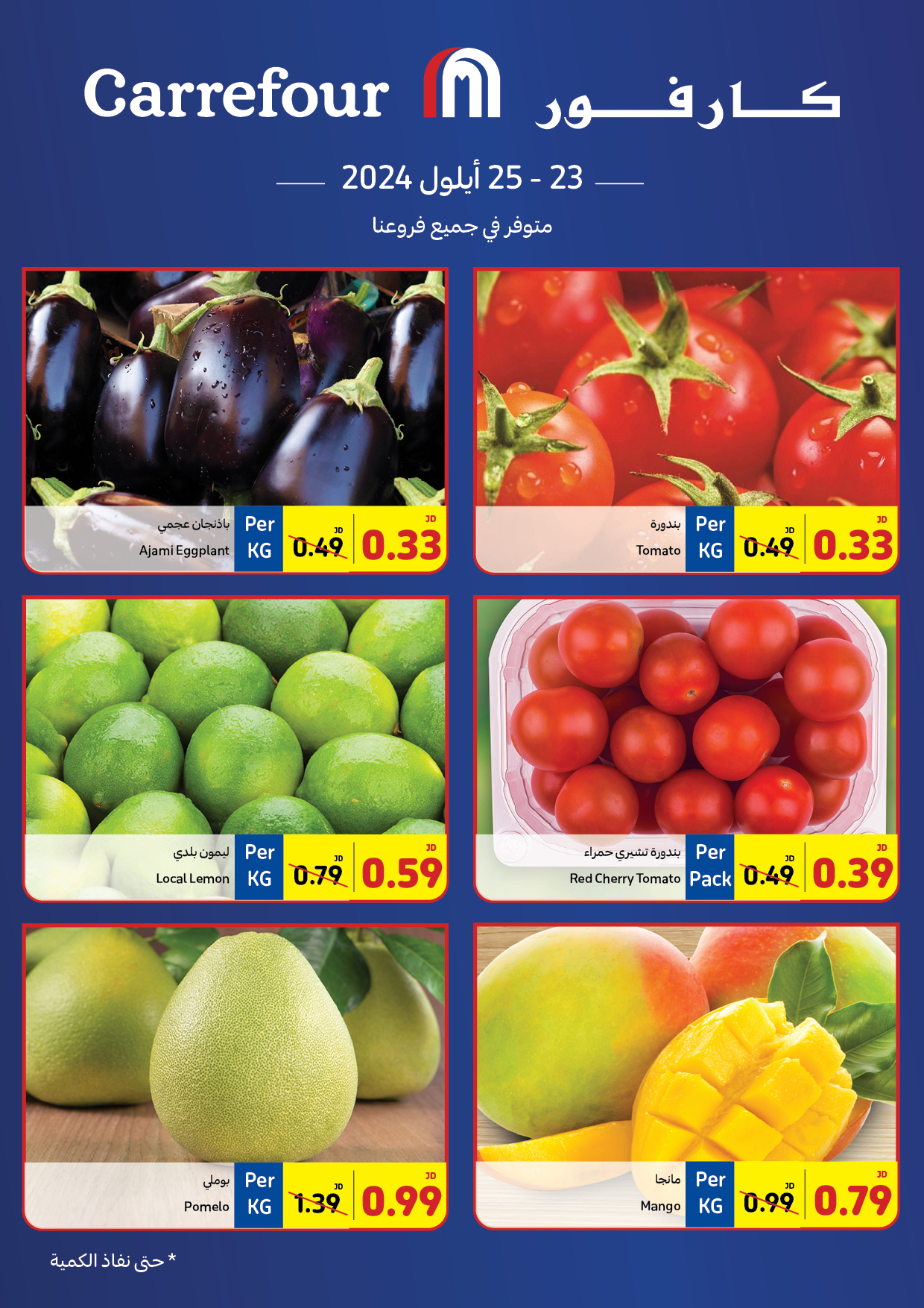عروض كارفور هايبر ماركت الأردن من 23 حتى 25 سبتمبر 2024 صفقات طازجة