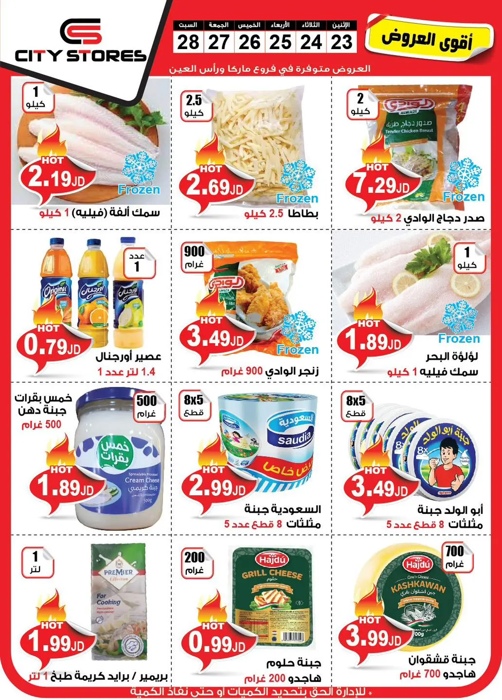 عروض سيتي ستورز الأردن من 23 حتى 28 سبتمبر 2024 أقوى العروض