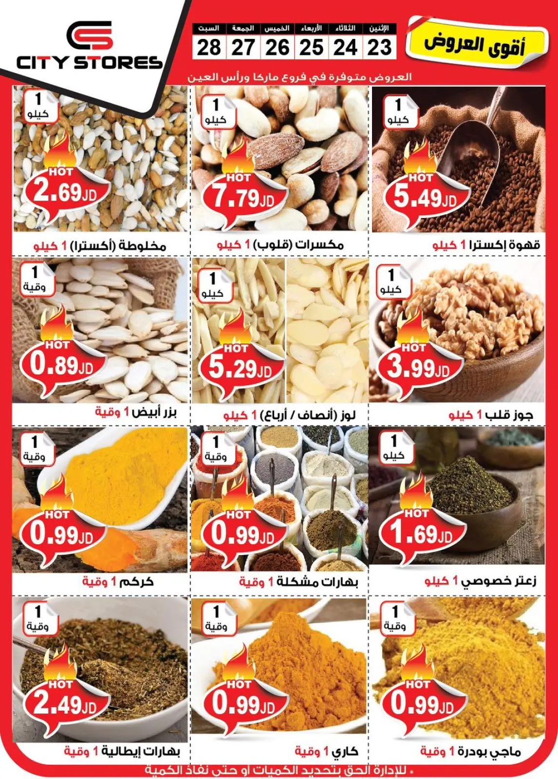 صفحة 11 ضمن أقوى العروض في سيتي ستورز الأردن