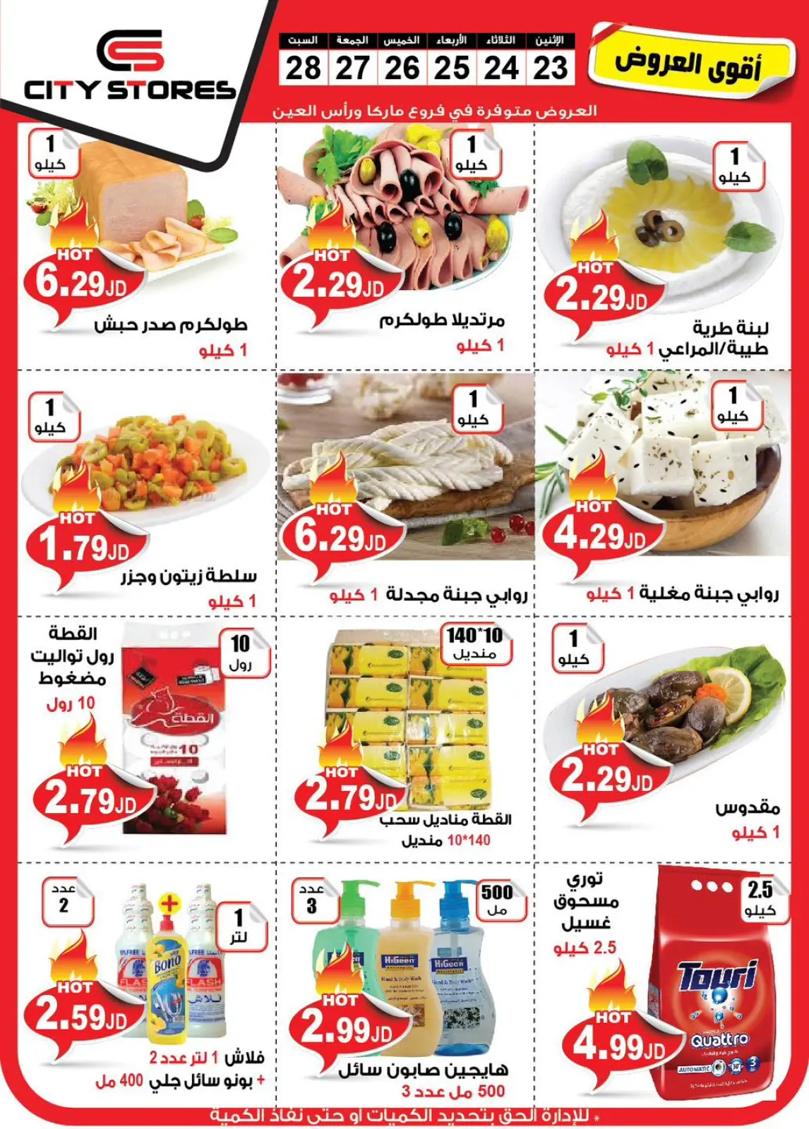 صفحة 3 ضمن أقوى العروض في سيتي ستورز الأردن
