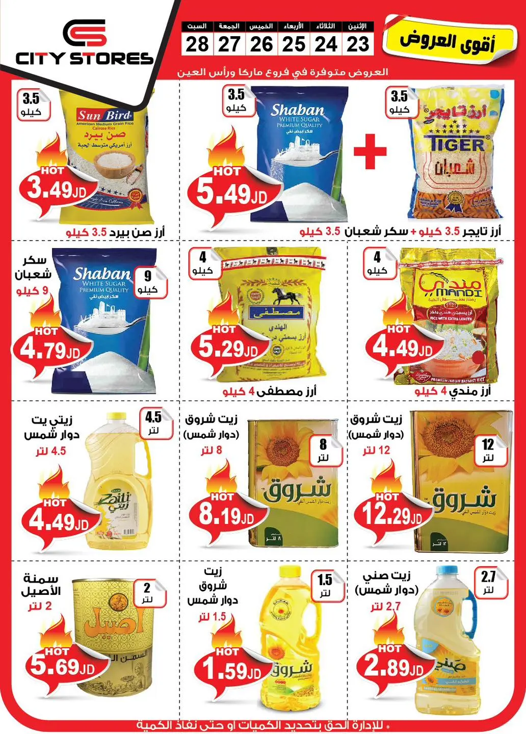 عروض سيتي ستورز الأردن من 23 حتى 28 سبتمبر 2024 أقوى العروض