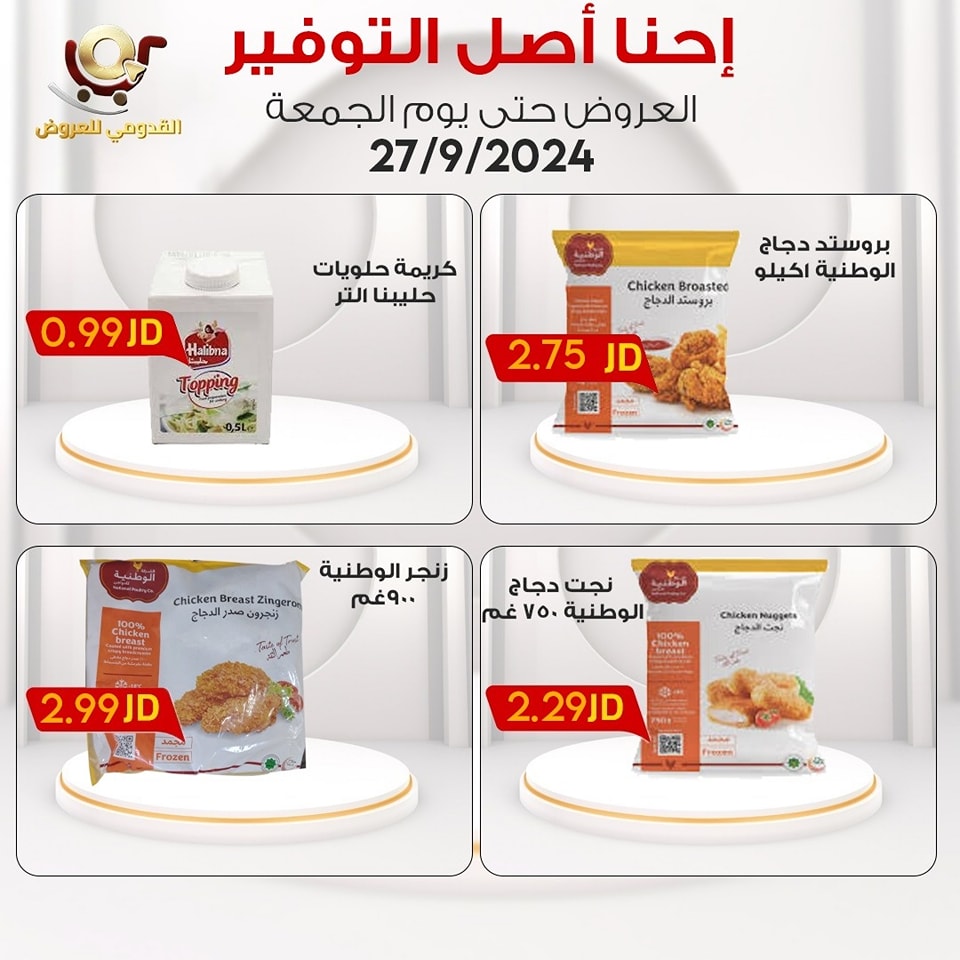 عروض محلات القدومي الأردن الجمعة 27 سبتمبر 2024 إحنا أصل التوفير